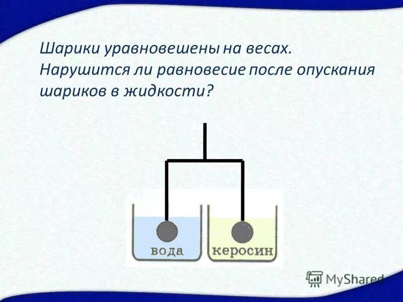 Шарик в керосине и в воде. Нарушится ли равновесие весов. На весах уравновесили. Два шара уравновешены на весах. На весах уравновешены два тела.