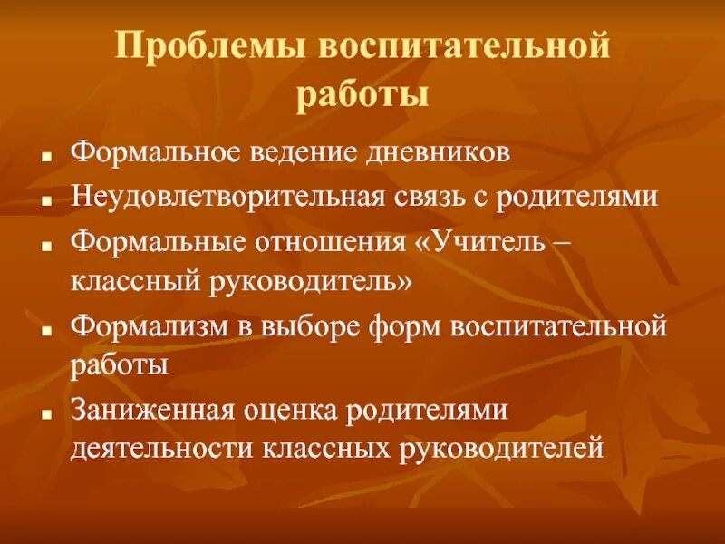 Воспитательная проблема школы