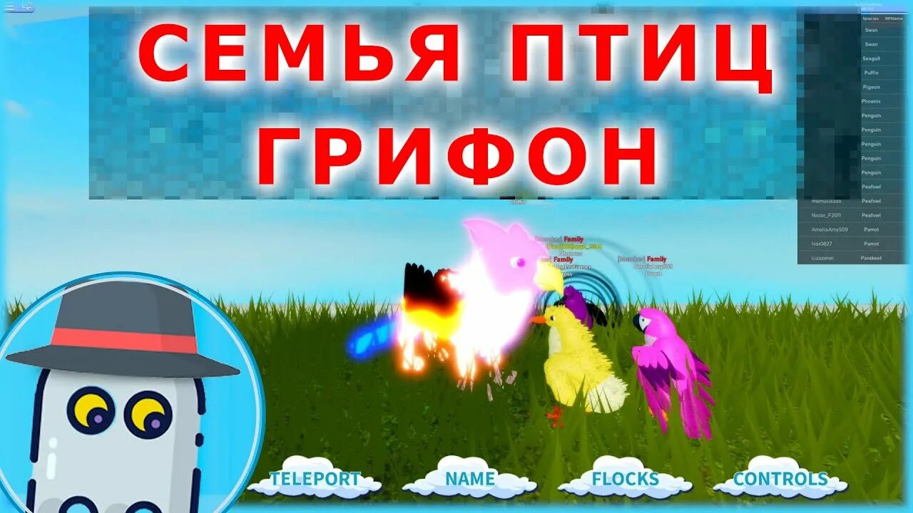 Грифон роблокс семья птиц. Роблокс игра семья птиц. В игре роблокс игра семья птиц. Семья птиц роблокс феникс. В игре роблокс игра семья птиц.
