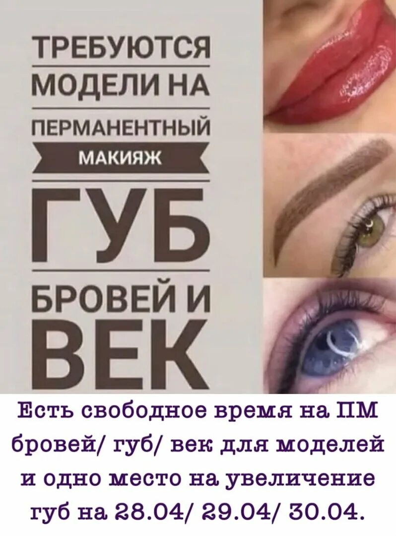Модель на перманентный макияж. Требуются модели на перманентный макияж. нужны модели на перманентный макияж. ищу моделей на перманентный макияж. требуются модели на перманентный макияж бровей.