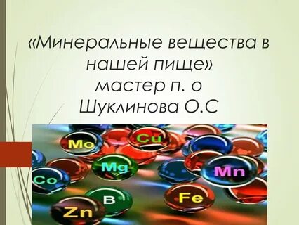 Минеральные вещества в природе