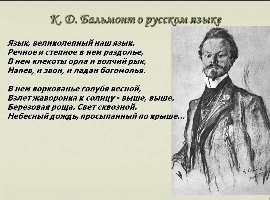 Стих русский язык Бальмонт. К Д Бальмонт Россия. Бальмонт к.д. "стихотворения". Произведения о русском языке