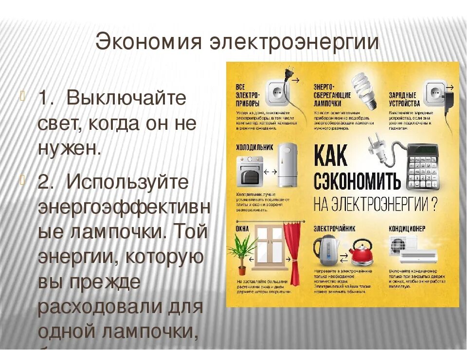 Каким образом можно сократить привычное потребление. Способы экономии электроэнергии. Советы по экономии энергии. Как экономить электроэнергию. Экономия электроэнергии в быту.