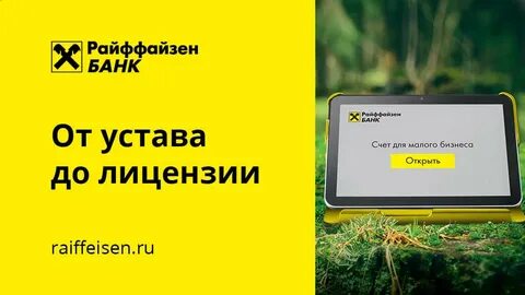 Открыть счет в райффайзенбанке для юридических лиц