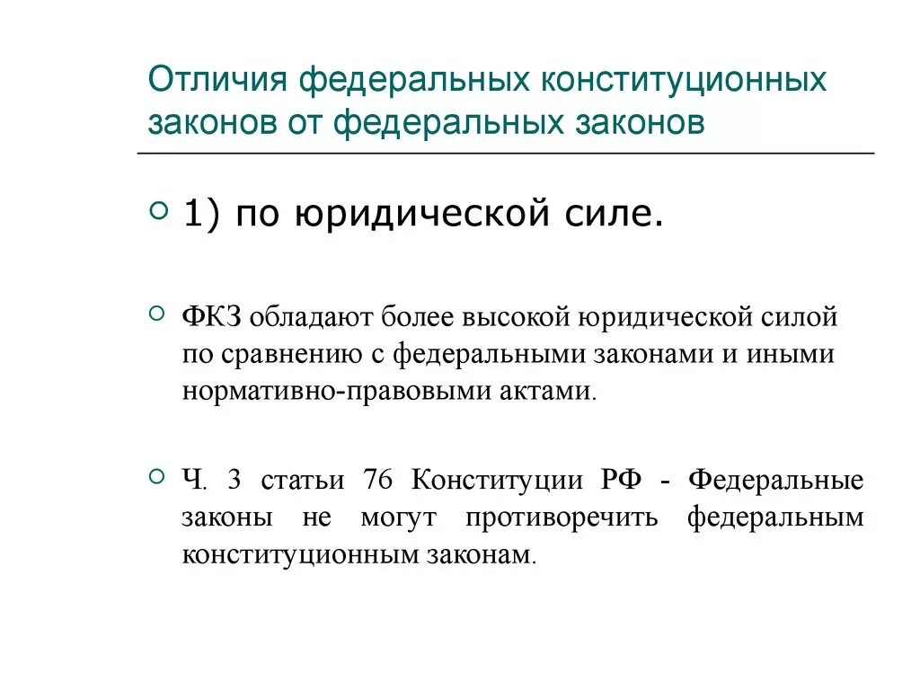 Чем отличается закон от конституции. Федеральный Конституционный закон и федеральный закон отличия. Чем отличается федеральный закон от федерального конституционного. В чем отличие федерального от конституционного закона. ФКЗ И ФЗ отличия.