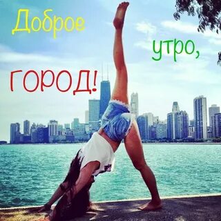 Доброе утро город