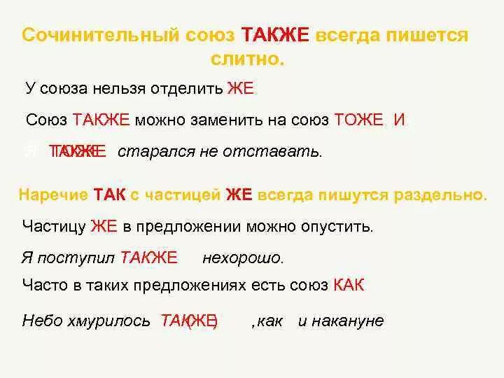 Также 00. Также или так же. Также как писать. Также всегда пишется слитно. Также или так же как пишется.