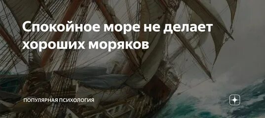 Хорошо быть моряком 5 класс. Спокойное море не делает хороших моряков. хорошим моряком в тихом море не станешь. спокойное море не воспитало ни одного хорошего моряка. спокойное море не сделает моряка опытным.