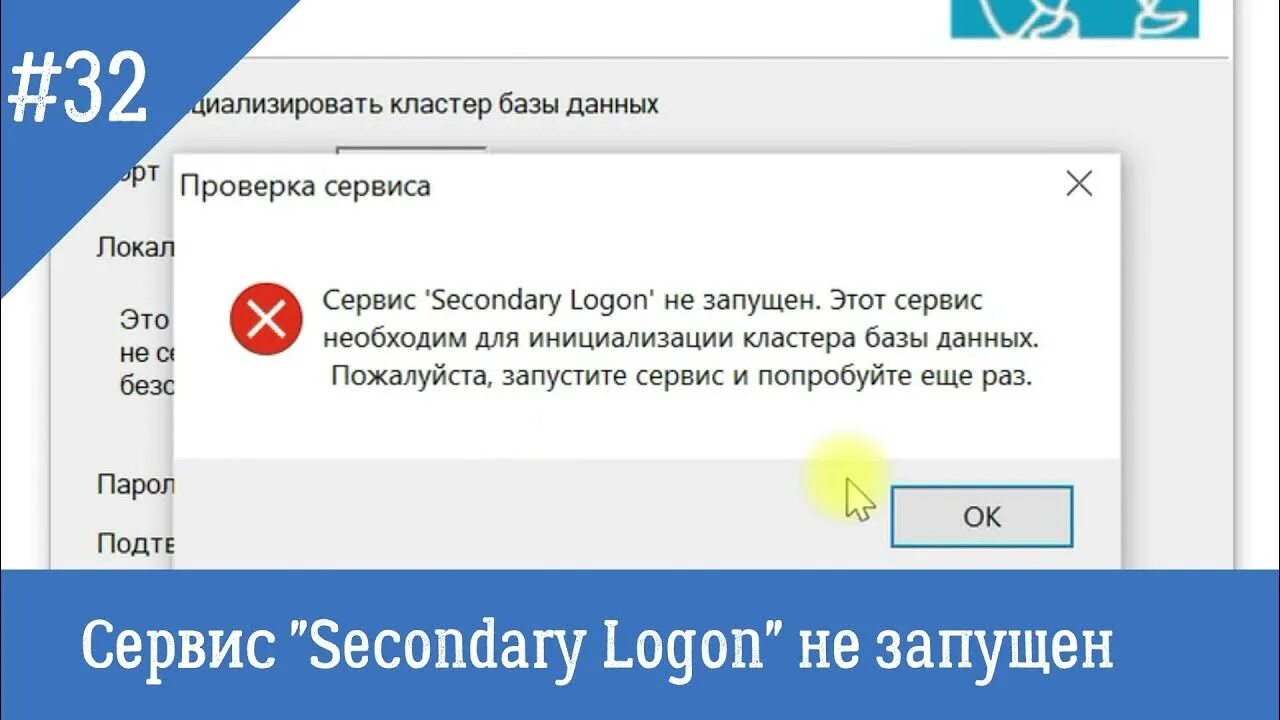 Сервис secondary logon не запущен postgresql. Secondary Logon не запущен POSTGRESQL сервис. Ошибка соединения. Secondary Logon Windows 11. Secondary Logon service как включить.