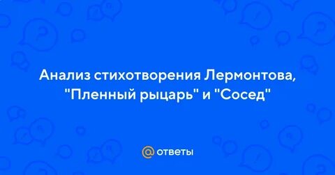 Пленный рыцарь лермонтов анализ