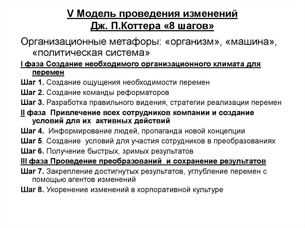 Пример изменения в организации. Модель управления изменениями Дж Коттера. Дж Коттера 8 шагов управления изменениями. Модель изменений Джона Коттера. Управление изменениями модель трансформации Дж Коттера.