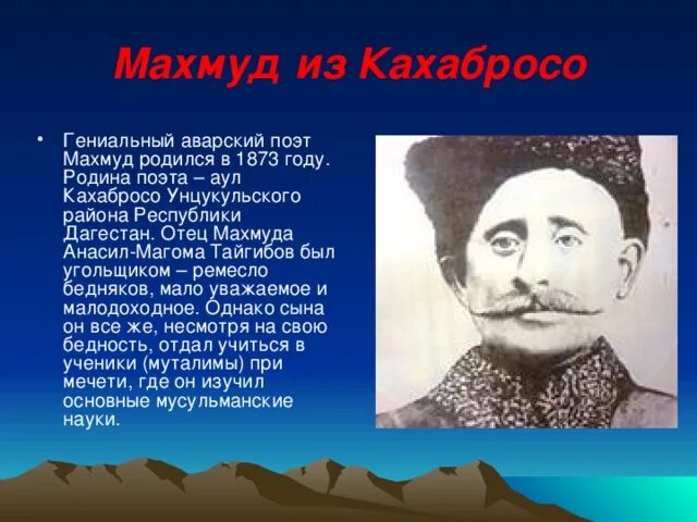 Стихотворение на аварском языке. Родина Махмуда Кахабросо. Кахабросо отец Махмуда. Аварские поэты и Писатели.