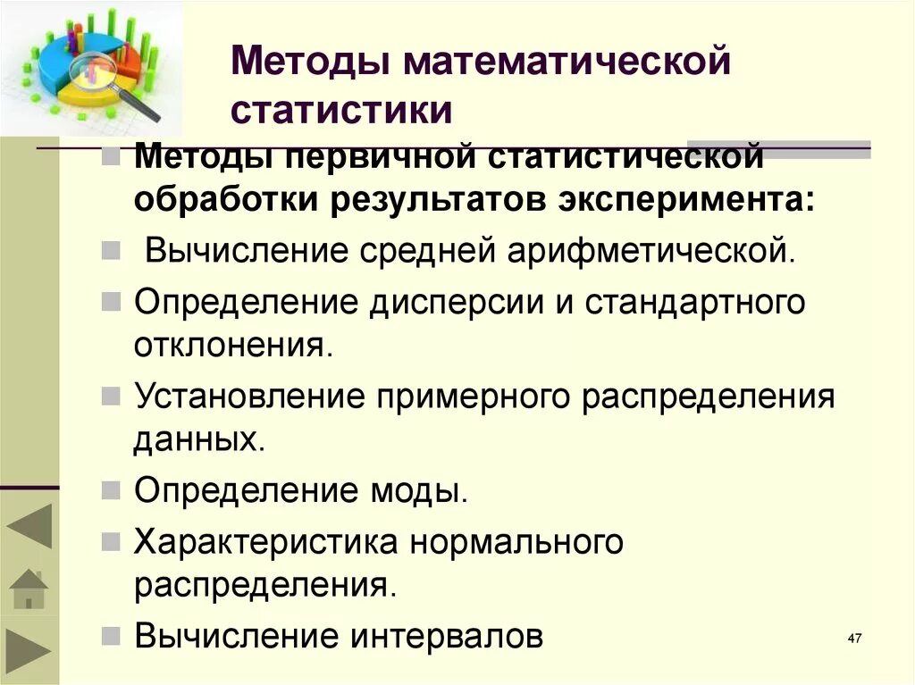 Методы математико-статистической обработки результатов. Методы математической обработки результатов исследования. Первичные методы статистической обработки. Методики математической статистики.