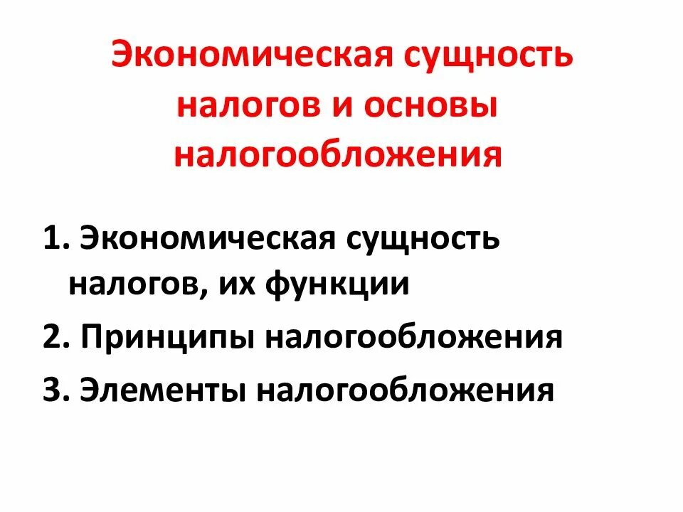 Сущность налогов и налоговой системы. Экономическая сущность налогов. Сущность налогов кратко. Социально экономическая сущность налогов и их функции. Какова экономическая сущность налогов.