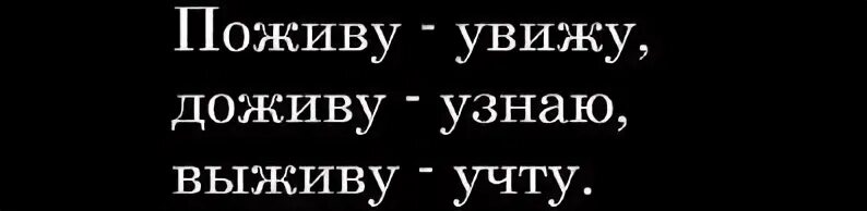 Пословица поживем увидим. Поживу увижу доживу узнаю выживу учту. Поживём увидим Доживём узнаем. Поживу увижу доживу узнаю выживу учту картинки. Поживём увидим Доживём узнаем выживем учтём.