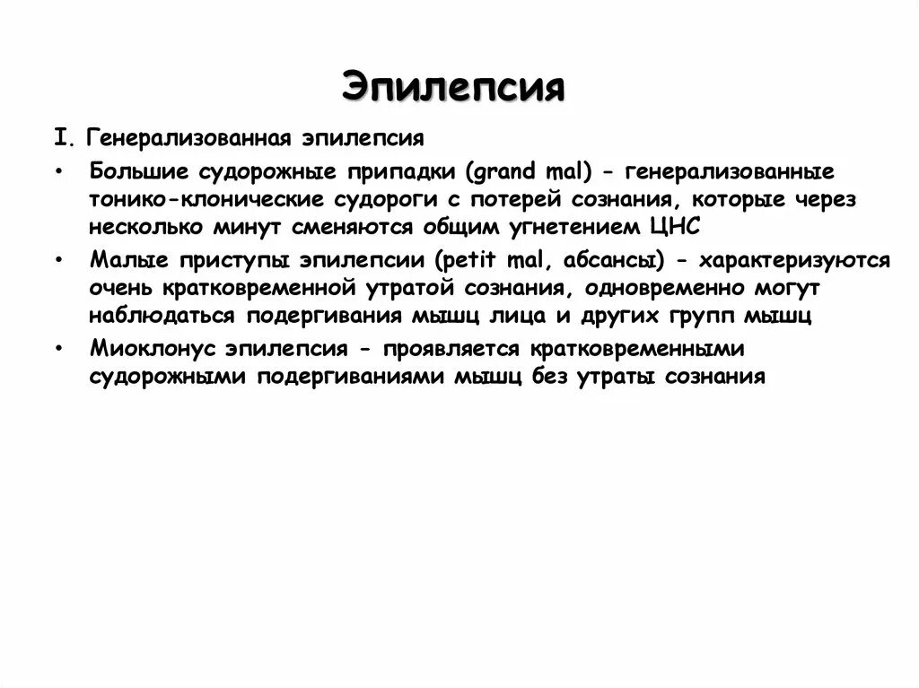 Генерализованная эпилепсия. Эпилепсия большие судорожные припадки. Генерализованные эпилептические приступы. Генерализованный клонический припадок. Генерализованный судорожный припадок