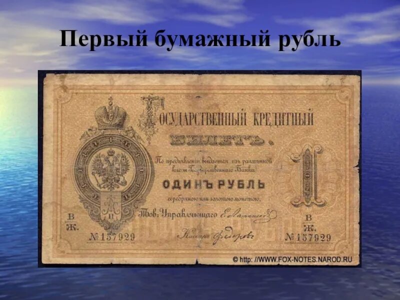 Первые российские рубли. Бумажный рубль. Первые бумажные деньги. Первые бумажные деньги в России 1 рубль. 1 Рубль бумажный.