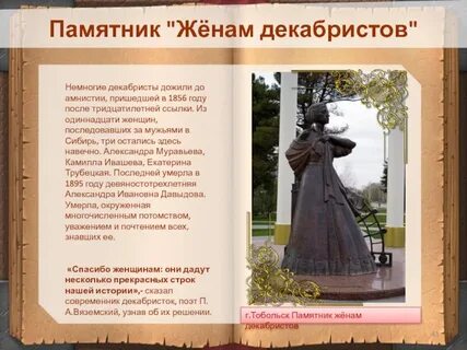 История жен декабристов