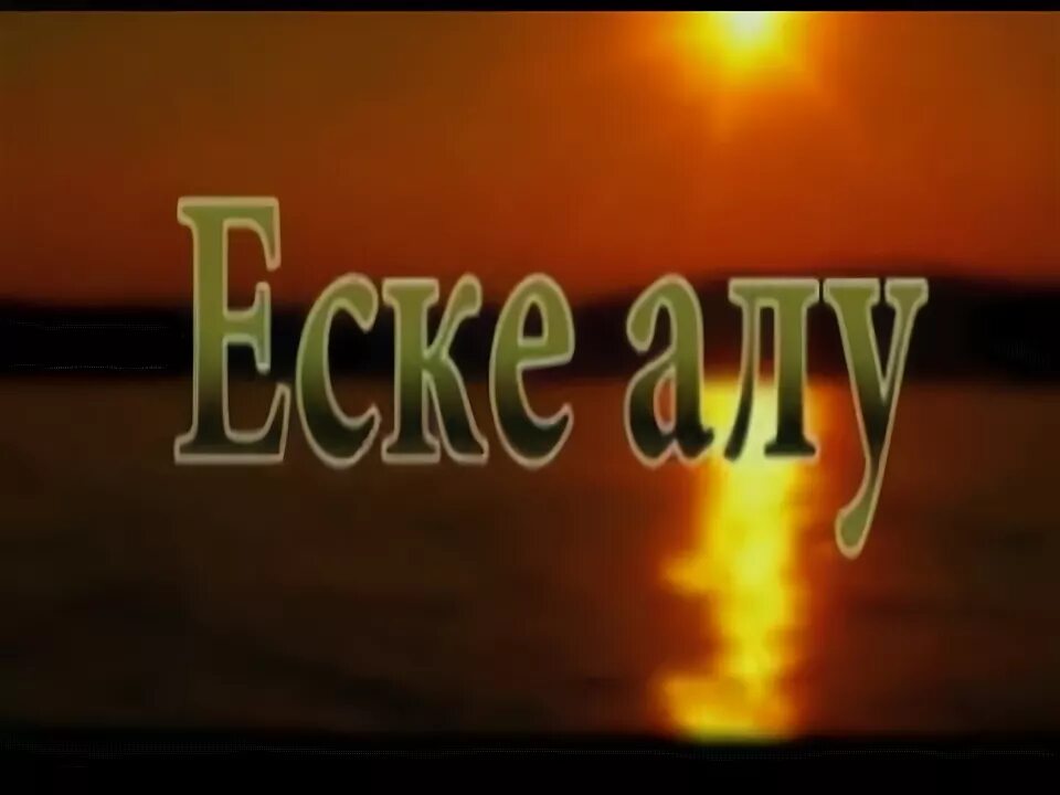 Еске алу сөздері. Пригласительные еске алу. Еске алу фон. Еске алу шаблон. Оркен+Медиа+еске+алу.