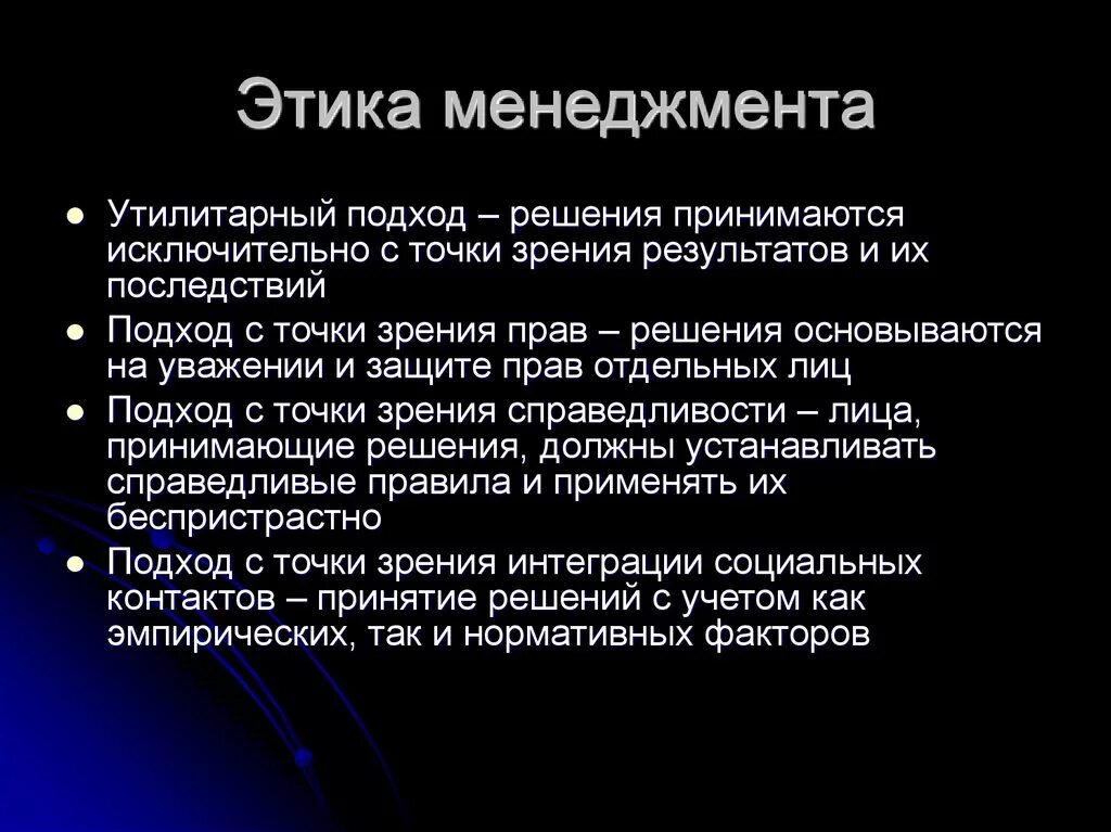 Этика социального управления. Этика менеджмента. Этические основы управления. Этические подходы в управлении. Управленческая этика.