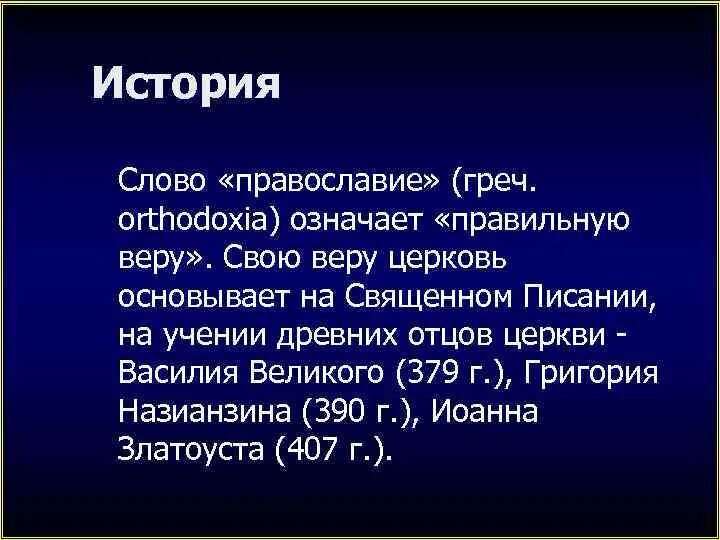 Значение слова история. Православие слово. Происхождение слова Православие. Православный значение слова. История слова.
