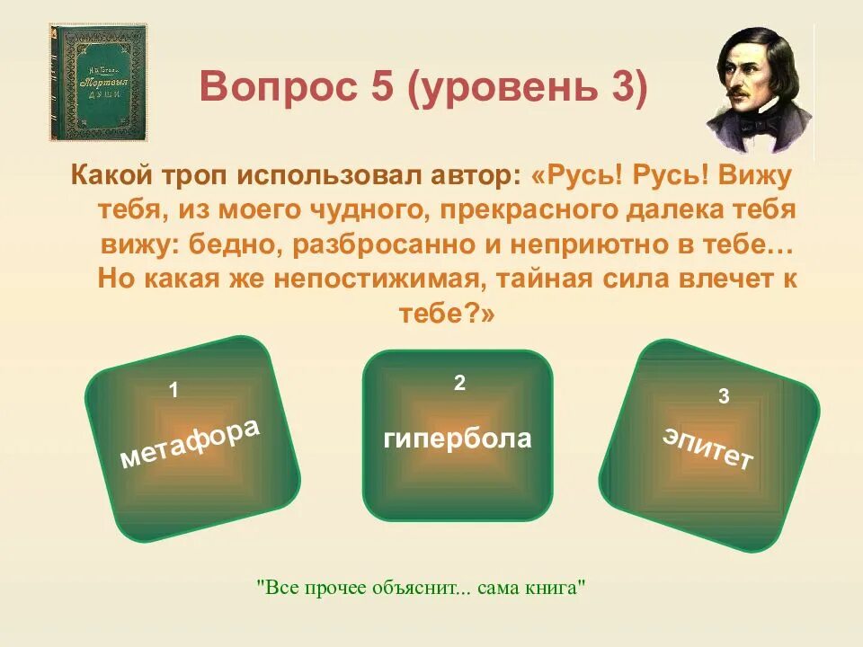 Русь Русь вижу тебя из моего чудного прекрасного далека. Какой троп использует Автор Русь Русь вижу тебя из моего чудного. Писателю помогают троп. Прекрасная книга какой троп. Какой видит русь автор