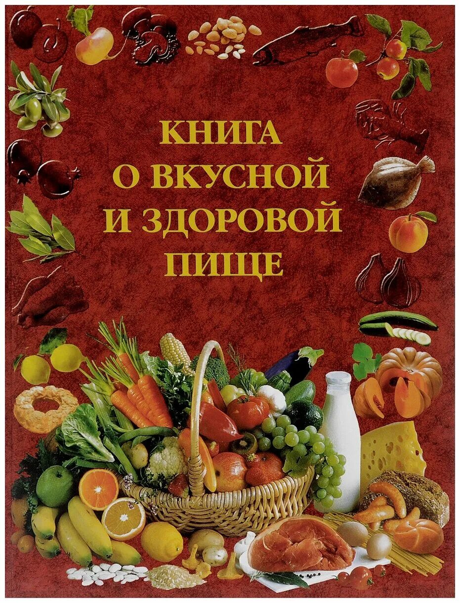 Кулинарная книга здорового питания. Обложка для книги еда. Книга пища. Пищи книга. Пищи книга.