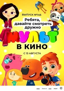 Афиша мультиков на завтра
