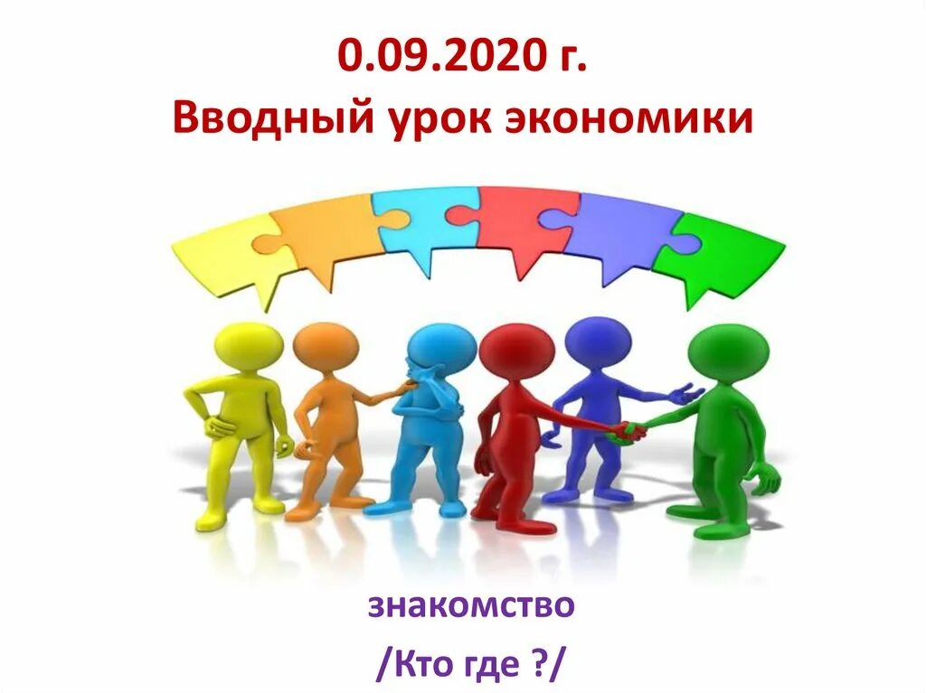 Вводный урок. Вводный урок картинка. Урок экономики. Вводный урок направленность.