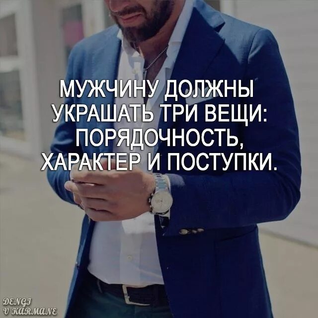 Что украшает мужчину. Мужчину должны украшать три вещи порядочность характер и поступки. Мужчину должны украшать. Мужчину должны украшать три. Мужчину должны украшать 3 вещи.