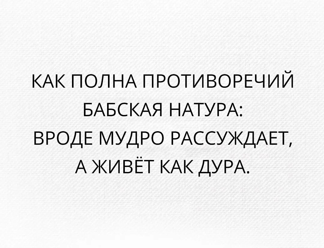 Вроде умная. Высказывания с глубоким смыслом и юмором. Фразы с глубоким смыслом и юмором. Статусы с глубоким смыслом с сарказмом. Рассуждаешь мудро а живешь.