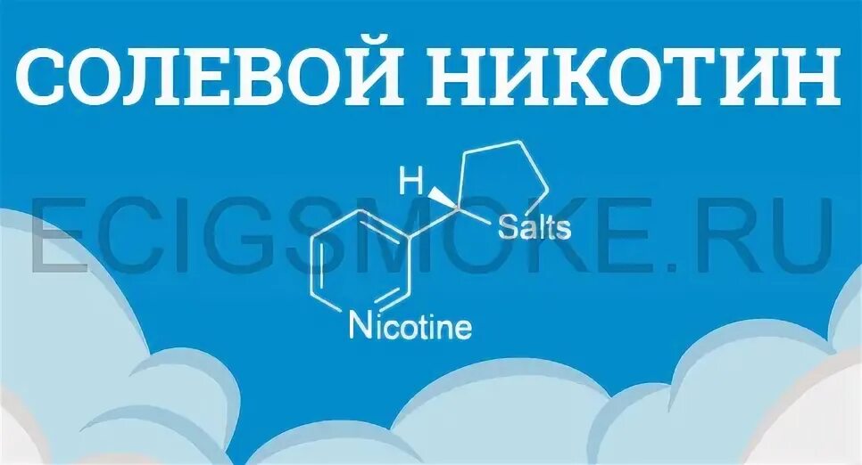Солевой никотин это