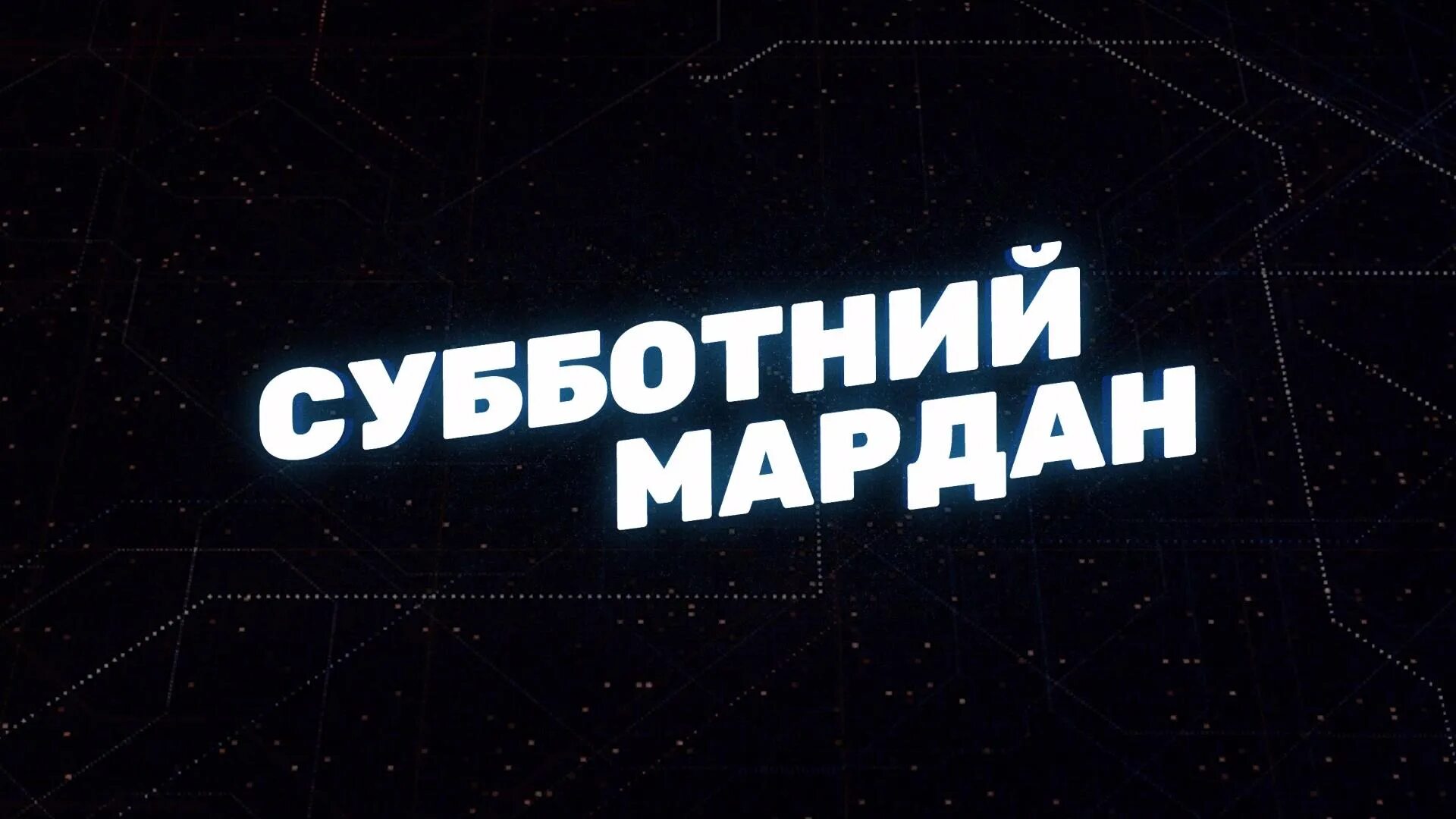 Слушать мардана соловьев лайф. Мардан Субботний на Соловьев лайф. Мардан Соловьев Live. Мардан эфир.