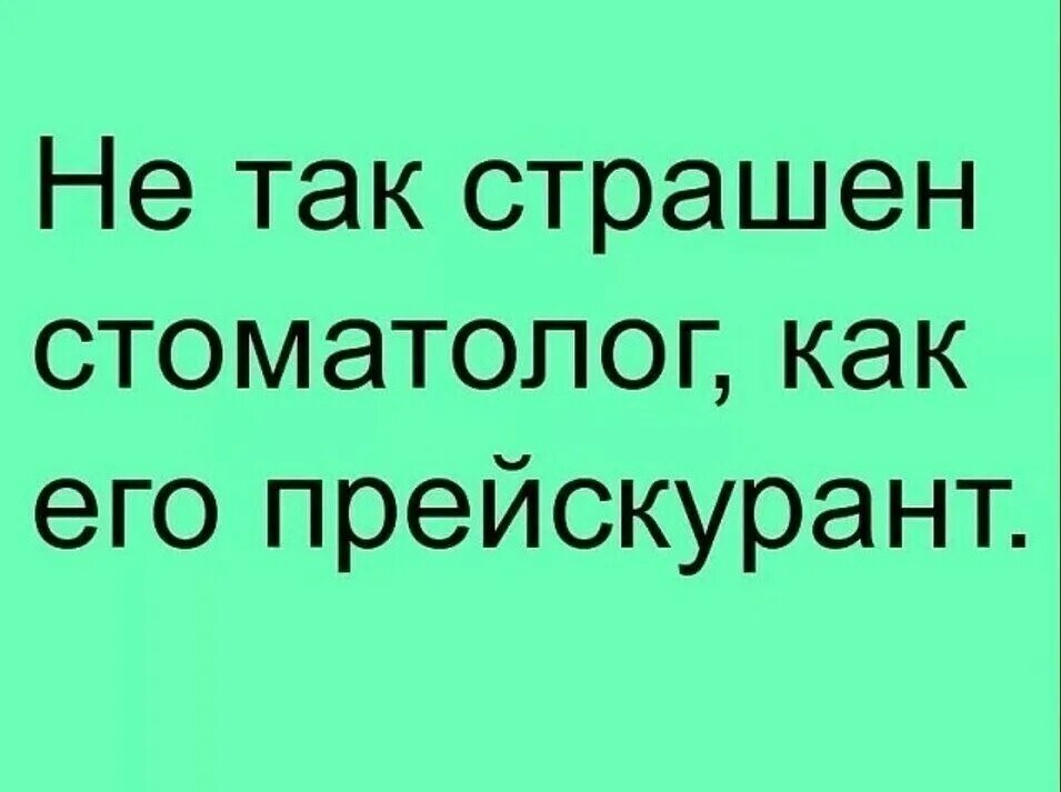 Не так страшен стоматолог как его прейскурант. Не так страшен стоматолог как его прейскурант картинка. Не так страшен. Не так страшен стоматолог как цены.