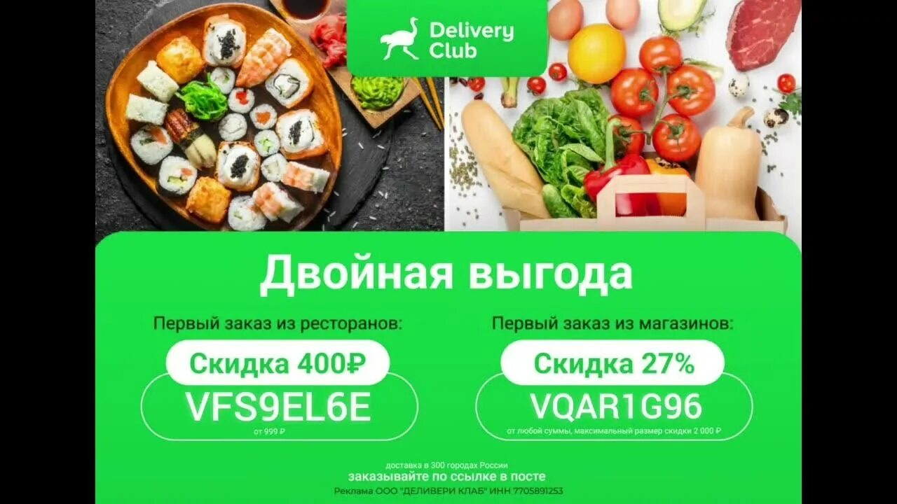 На первую доставку деливери. Деливери клаб.