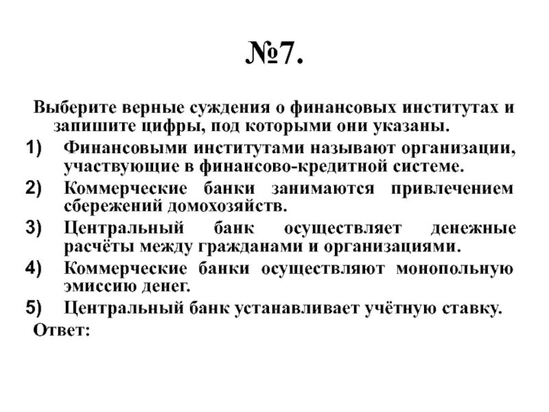 Выберите верные суждения. Выберите верные суждения и запишите цифры. Выберите ерные сужден я и зап шите. Суждения о финансовых институтах.