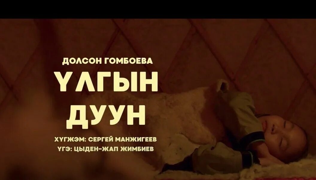 Бурятские колыбельные. Улгын дуун текст. Бурятская колыбельная. Колыбельная рисунок. Бурятская колыбельная.