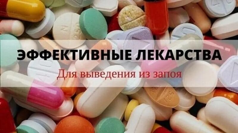 Препараты выводящие из запоя. Лекарства для вывода из запоя. Выведение из запоя лекарства. Таблетки для вывода из запоя. Таблетки для выведения из запоя.