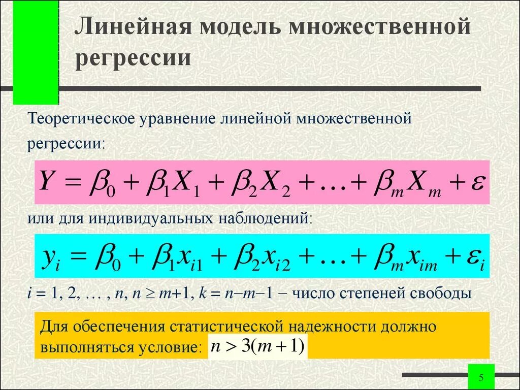 Руководство по регрессии. Линейной моделью множественной регрессии (ЛММР). Множественная линейная регрессия формула. Общий вид множественной линейной регрессии. Линейная модель множественной регрессии шпаргалка.