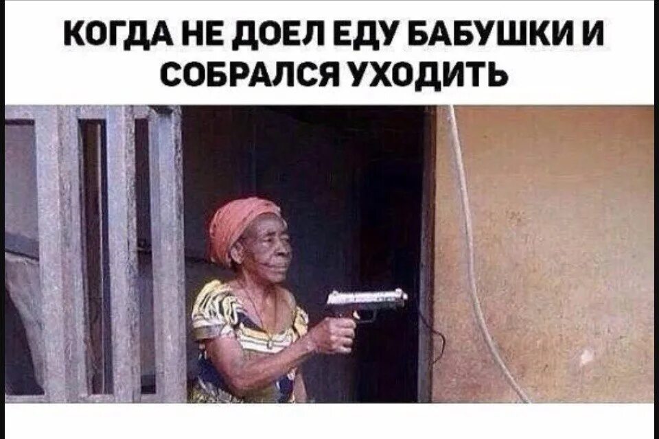 Я еду к бабушке. Я еду к бабушке. Мем пришел к бабушке. Иду к бабушке иду от бабушки. Мем приехал от бабушки.