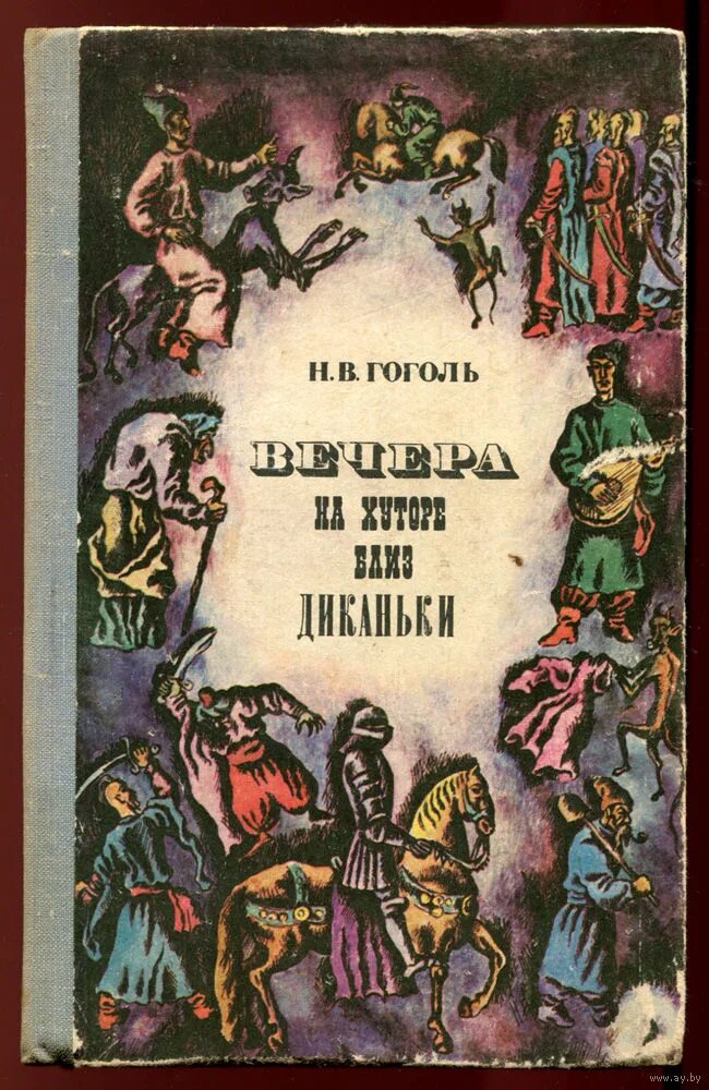 Первая книга вечера на хуторе близ диканьки