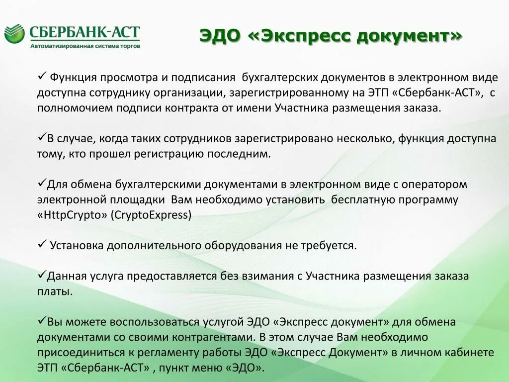 Сбербанк аст работы. Сбербанк АСТ. Электронный документооборот Сбербанк. Сбербанк АСТ И ЕИС. Полномочия Сбербанка.