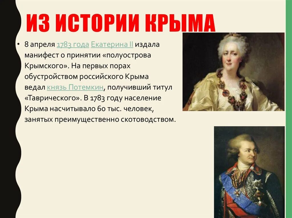 В каком году потемкин присоединил крым. 1783 Манифест Екатерины. 1783 — Манифест Екатерины II О присоединении Крыма к России. 8 Апреля 1783 Потемкин.