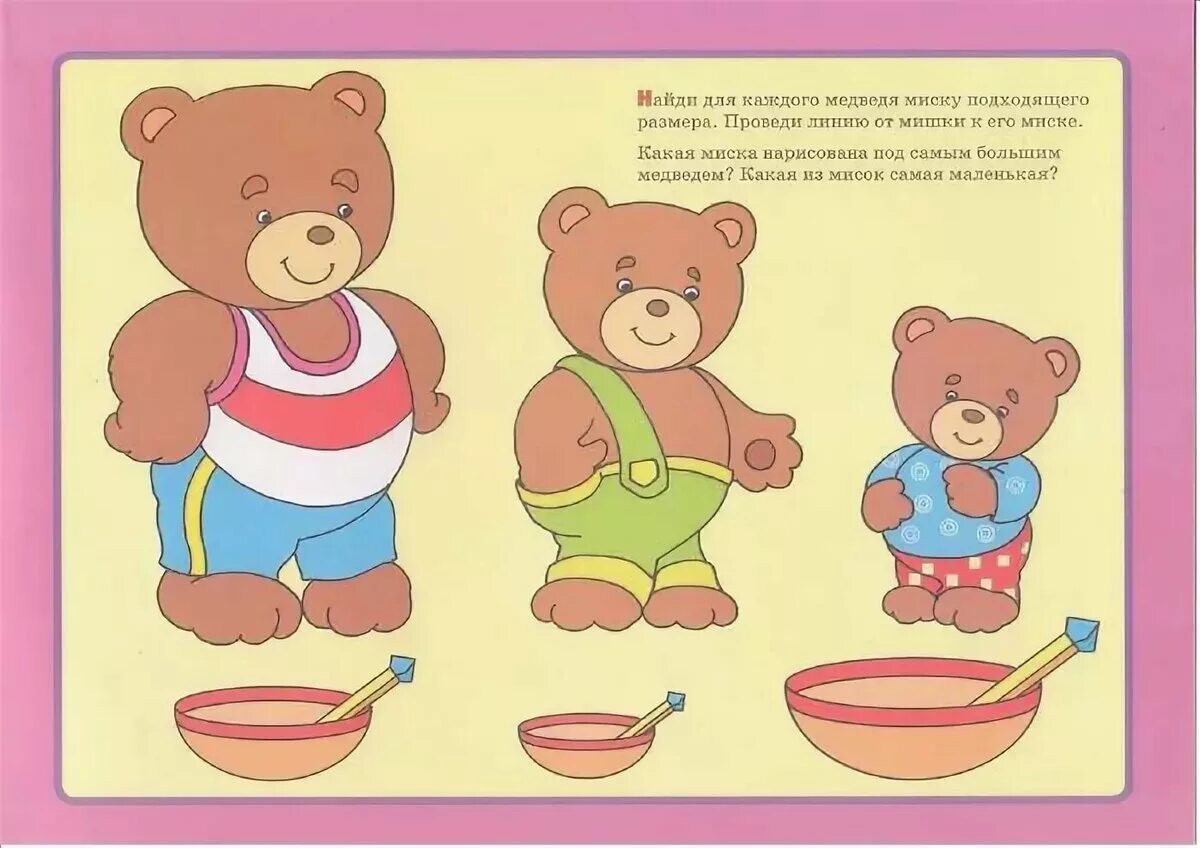 Читать малышам 4 года. Предметы большой маленький для детей. Предметы разной величины для дошкольников. Медведь задания для детей. Величина для дошкольников.