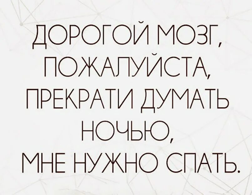 Как быстро перехотеть спать. Мысли ночью смешные. ночью нужно спать. надо спать цитата. спать цитаты.