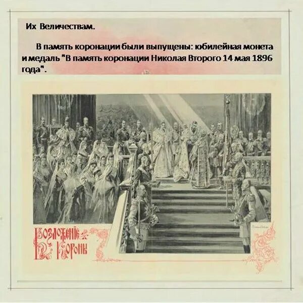 Событием имевшим далеко идущие последствия была коронация. Событием имевшим далеко идущие последствия была коронация