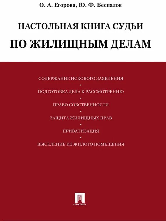 Книга судей читать. Настольная книга. Справочник для судьи. Книга судей. Ю Ф Беспалов.