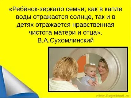 Дети отражение родителей