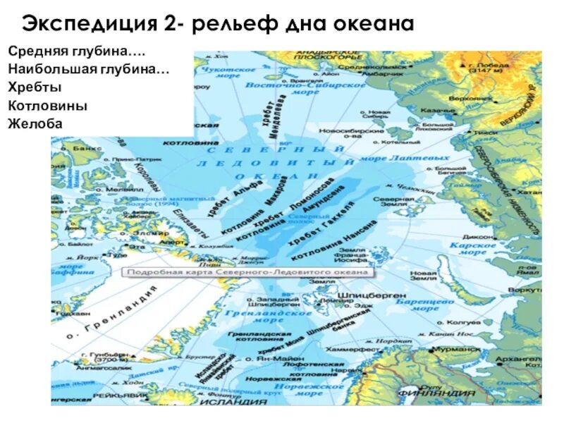 Северный ледовитый океан максимальная глубина. Карта рельефа дна Северного Ледовитого океана. Хребты Северного Ледовитого океана на карте. Рельеф дна Северного Ледовитого океана котловины. Схема дна Северного Ледовитого океана.