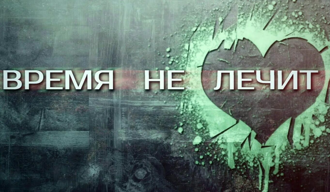 Время не лечит ремикс. Время лечит. время не лечит. время не лечит картинки. время не лечит verbee.